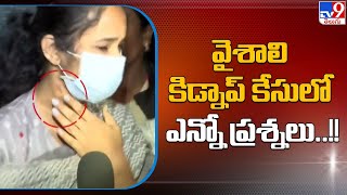 వైశాలి కిడ్నాప్ కేసులో ఎన్నో ప్రశ్నలు..!! TV9