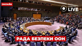 ⚡️LIVE: Засідання Ради Безпеки ООН щодо України / Пряма трансляція, 26.07 | Новини.LIVE