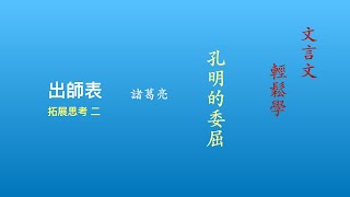 文言文 DSE 出師表 諸葛亮 拓展思考 孔明的委屈 二