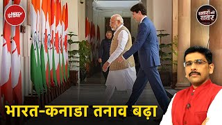 India-Canada Relations: कनाडा पर भारत ने सख्ती बढ़ाई | Khabron Ki Khabar