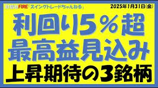 利回り５％超で最高益見込みの上昇期３銘柄