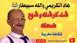 من روائع الفكاهي الكريمي رحمه الله الموت ديال الضحك 😂🤣