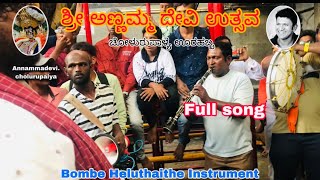 ಬೊಂಬೆ ಹೇಳುತೈತೆ ವಾದ್ಯ ||Bombe Heluthaithe instrument|| (full song) ||ಅಪ್ಪು ಅಜಮಾರ🫶🏻🙏🏻||