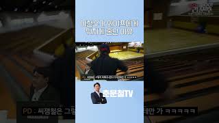 이천수 촬영하고 와이프한테 뒤지게 혼난 이유 #shorts