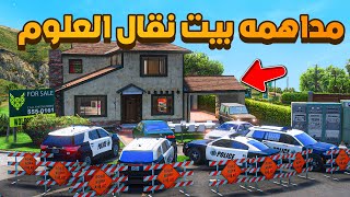 مداهمه بيت نقال العلوم 😨🔥- شوف وش صار GTA V