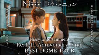 物語の結末はドーム会場で明らかに。映画・コメディ・ライブ・ショーが融合されたNissy Entertainment。歴史上初ソロアーティスト2度目の6大ドームツアー！10周年記念はもうこれで最後！