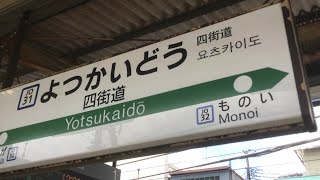 JR東日本総武線四街道駅　発車メロディー