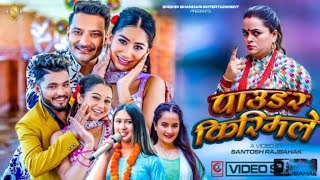 Powder Kirimle | Rachana \u0026 Preeti Rimal | Shishir Bhandari, Sujan Shankar, Aava, Aneesa, Mukuli