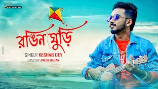 KESHAB DEY | রঙিন ঘুড়ি | Rongin Ghuri | Sad Song |Bangla New Song 2020 | বাংলা গান ২০২০|SSM Official