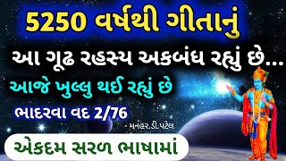 (ભાદરવા વદ 2/76)   5250 વર્ષથી ગીતાનું આ ગૂઢ રહસ્ય અકબંધ રહ્યું છે...આજે ખુલ્લુ થઈ રહ્યું છે