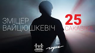 Зміцер Вайцюшкевіч — 25 сакавіка (верш Уладзіміра Някляева)