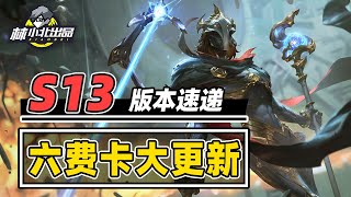 6费上线，超大调整来袭，一分析速看14.24更新【林小北聯盟戰棋S13云顶之弈】LOL云顶S13套路教学 金铲铲之战 | 英雄联盟云顶之弈 Teamfight Tactics