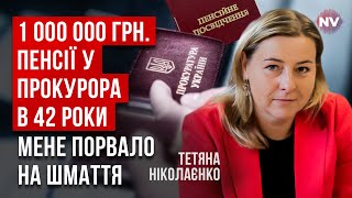 Чесні прокурори розповіли мені, як мати 1 млн пенсії на рік | Тетяна Ніколаєнко