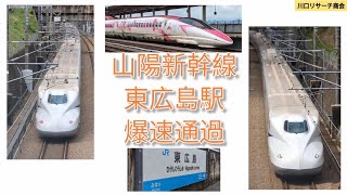 【山陽新幹線 東広島駅 爆速通過！】