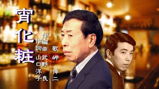 岬 伸二「宵化粧」ショートVer　～昔、山口洋子先生から授かった作品をついに音源化!!～