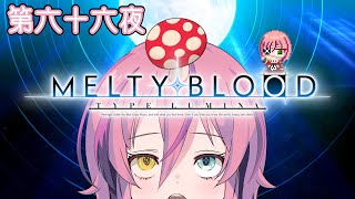 【MBTL(steam版)】雑にやってくメルブラ　第六十六夜【バ美肉Vtuber】