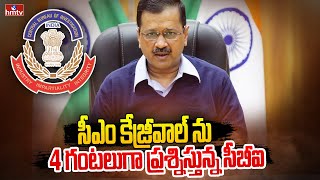 సీఎం కేజ్రీవాల్ ను  4 గంటలుగా ప్రశ్నిస్తున్న సీబీఐ | CM Kejriwal CBI Investigation | hmtv