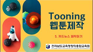 투닝(Tooning) 웹툰제작 5. 웹툰 카드뉴스 제작