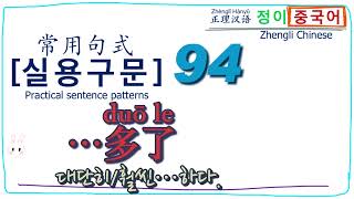 [정이 중국어]🌟실용구문94🌟“…多了(duō le) 대단히/훨씬…하다. ” | 汉语 | 중국어 | 자주 사용하는 일상 표현