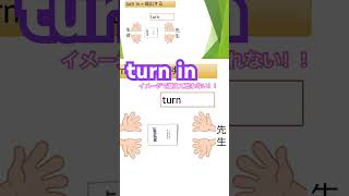 イディオム・英熟語を一度で簡単に覚える！！！ turn in  Part2切り抜き