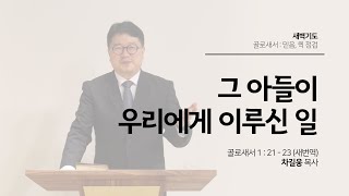 [예수님의사람들교회] 새벽예배 2022.12.16