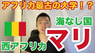 【54カ国全部やる】5分でわかるマリ