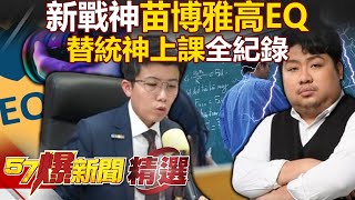 【一刀未剪/字幕】統神遭慘電35分鐘道歉全紀錄！苗博雅「搬直播逐字稿打臉」遭封新一代戰神【57爆新聞】