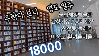 제주복국,국립해양도서관,남항시장,봉래시장,영선불고기,신선동,둘레길,이송도흰여울마을,여행,영도이야기,걷기 18000