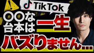 【初心者必見】TikTokバズる台本の書き方を徹底解説！