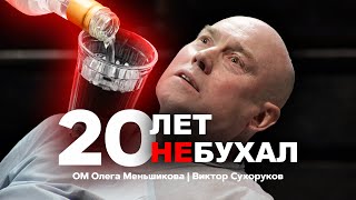 20 лет не бухал - мощная мотивация! Виктор Сухоруков Олег Меньшиков