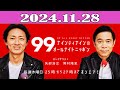 ナインティナインのオールナイトニッポン 2024.11.28