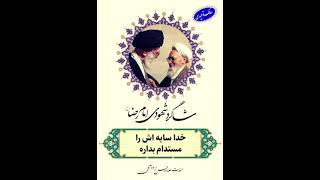 نظر علامه حسن‌زاده آملی ره( شاگرد شهودی امام رضا علیه السلام) در مورد رهبر معظم انقلاب اسلامی