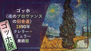 「ゴッホ展」出品作を徹底解説！② ：ゴッホ《夜のプロヴァンスの田舎道》（1890年、クレラー＝ミュラー美術館）―傑作《星月夜》から発展を遂げたゴッホ晩年の夜景画の到達点！（「ゴッホ展」＠東京都美術館）