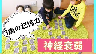 【神経衰弱】3歳の記憶力はどのくらい？