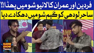 Fardeen and Imran Fight in Live Show | Fardeen Nay Sahir Lodhi Ko Dhaka Dedia | Game Show Pakistani