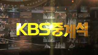 KBS 1TV KBS 중계석 이마에스트리 18주년기념 연주회 OPENING/ENDING