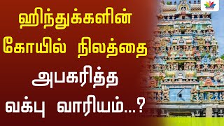 ஹிந்துக்களின் கோயில் நிலத்தை அபகரித்த வக்பு வாரியம்...? | Thamarai TV | Thamarai channel