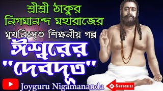 জয়গুরু শ্রীশ্রী ঠাকুর নিগমানন্দ মহারাজের মুখনিঃসৃত শিক্ষনীয় ধর্মীয় গল্প ঈশ্বরের দেবদূত শ্রবণ করুন