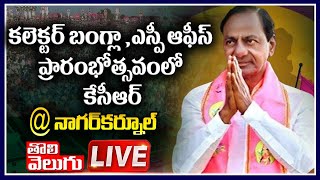 LIVE : కలెక్టర్ బంగ్లా , ఎస్పీ ఆఫీస్ ప్రారంభోత్సవంలో కేసీఆర్ @ నాగర్‌కర్నూల్‌ | CM KCR Inauguration