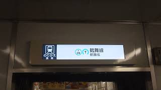 名古屋市交通局名古屋市営地下鉄名城線２０００形パッとビジョンＬＣＤ次は東別院から上前津まで日立製作所