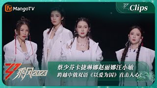 【精彩看点·一公】跨越中俄双语却依旧直击人心！赵丽娜汪小敏蔡少芬卡捷琳娜共同演唱的《以爱为囚》真的绝了！｜《乘风2023》Ride The Wind 2023｜MangoTV