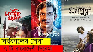 সর্বকালের সেরা 7টি বাংলা চলচ্চিত্র || Top 07 Bangladeshi Movie | Drnexon