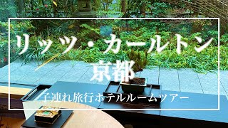 【ホテル滞在記】子連れ旅行でリッツカールトン京都に行ってきたよー！【ホテルルームツアー】