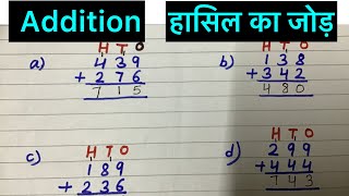 हासिल का जोड़ | Hasil wala jod | Hasil ka jod | Addition with regrouping | जोड़ के सवाल | हासिल जोड़