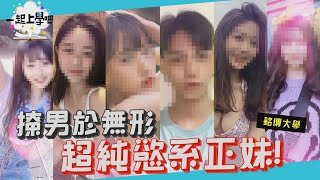 【一起上學吧】男大生請小心！撩男於無形的超純慾系正妹登場！│銘傳大學