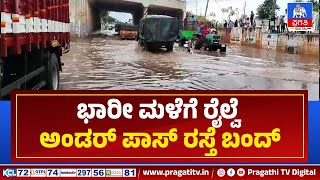 ವಾಹನ ಸವಾರರಿಗೆ ರಸ್ತೆ ದಾಟಲು ಸಾದ್ಯವಾಗದೆ ರಸ್ತೆ ಬಂದ್  | Pragathi TV