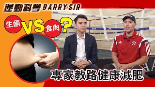 生酮飲食 VS 食肉減肥  亂食會口臭！ 營養師拆解各種減肥飲食法│《運動科學 Barry Sir》│WAW Creation