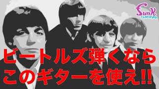 【発見】ビートルズを演奏する最適なギターが入荷しました。 - ギター屋 funk ojisan