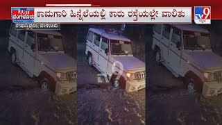 Heavy Rains Lash Bengaluru | ತ್ಯಾಗರಾಜನಗರದಲ್ಲಿ ತೂಫಾನ್​ನಂತೆ ಮಳೆಯ ದಾಳಿ