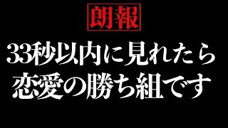 【効果99%】※33秒以内に聞くだけで好きな人と結ばれる音楽さ！７分以上で効果絶大！好きにさせる•付き合えた•プロポーズ•恋愛運アップ【β波 恋愛BGM α波 528Hz リラックス】